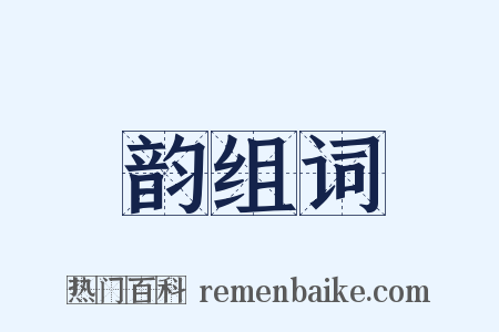 韵组词是什么意思的图片